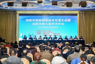 洛陽(yáng)市智能制造技術(shù)交流大會(huì)暨洛陽(yáng)市第七屆學(xué)術(shù)年會(huì)成功召開 匯聚智慧，共繪智造新藍(lán)圖